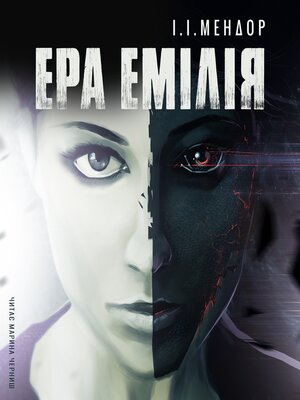 cover image of ЕРА ЕМІЛІЯ